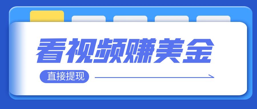 【副业项目8059期】看视频就能躺赚美金 只需要挂机 轻松赚取100到200美刀-小白副业网