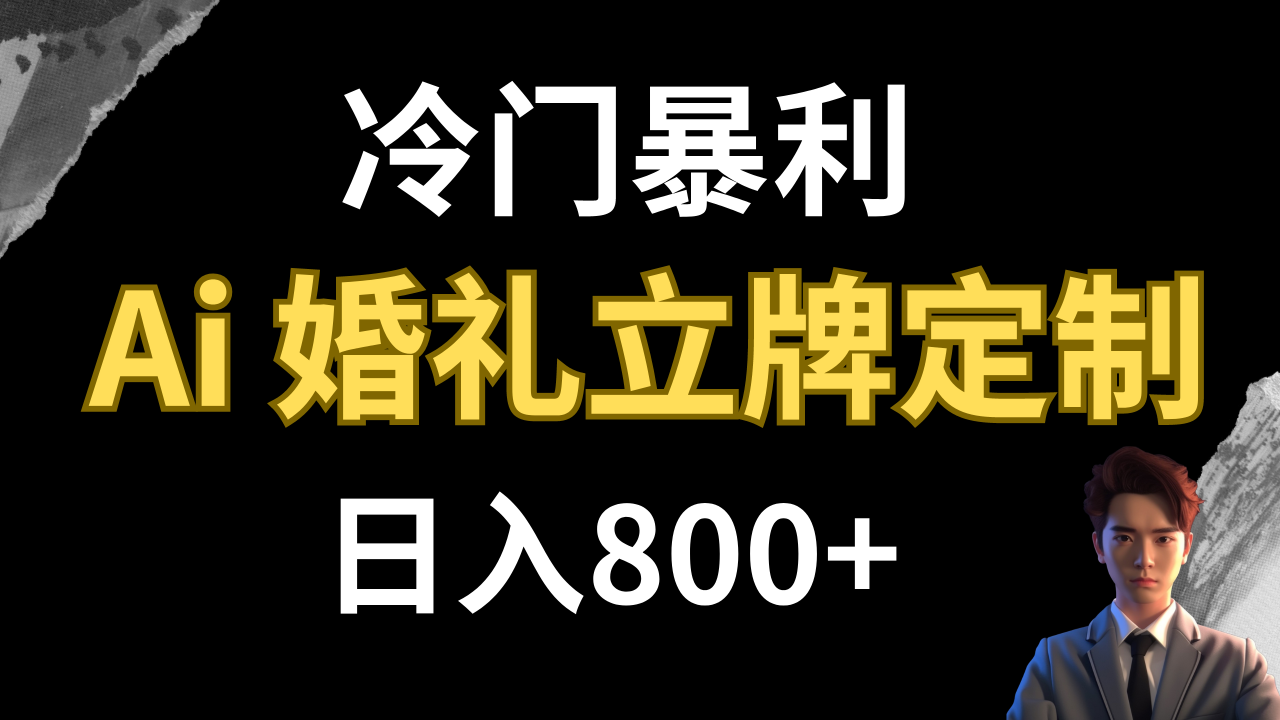 【副业项目8062期】冷门暴利项目 AI婚礼立牌定制 日入800+-小白副业网