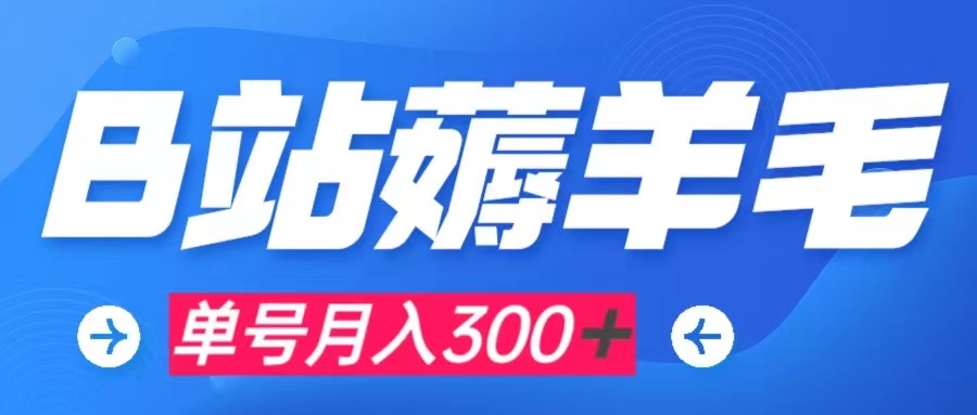 【副业项目8061期】b站薅羊毛，0门槛提现，单号每月300＋可矩阵操作-小白副业网