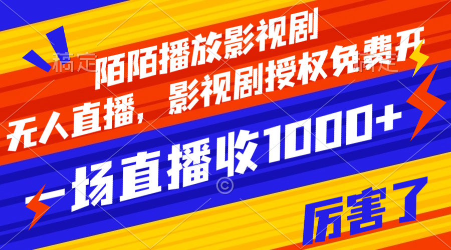 【副业项目8141期】陌陌播放影视剧，无人直播，影视剧授权免费开，一场直播收入1000+-小白副业网