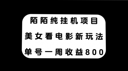 【副业项目7965期】陌陌纯G机项目，美女看电影新玩法，单号一周收益800+-小白副业网
