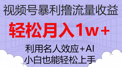【副业项目7966期】视频号暴利撸流量收益，小白也能轻松上手，轻松月入1w+-小白副业网