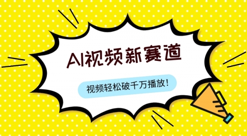 【副业项目8067期】最新ai视频赛道，纯搬运AI处理，可过视频号、中视频原创，单视频热度上千万-小白副业网