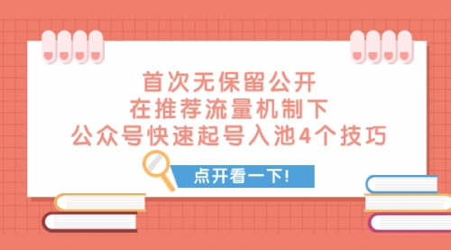 【副业项目8076期】首次无保留公开 在推荐流量机制下 公众号快速起号入池的4个技巧-小白副业网