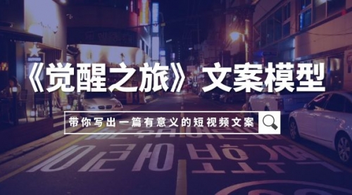 【副业项目8081期】《觉醒之旅》文案模型，带着你用你的一件小事写出一篇有意义的短视频文案-小白副业网
