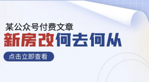 【副业项目8100期】某公众号付费文章《新房改，何去何从！》再一次彻底改写社会财富格局-小白副业网