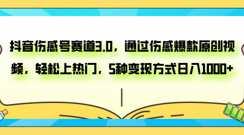 【副业项目8116期】抖音伤感号赛道3.0，通过伤感爆款原创视频，轻松上热门，5种变现日入1000+-小白副业网