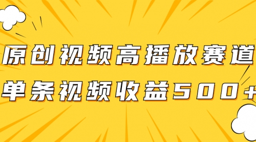 【副业项目8117期】原创视频高播放赛道掘金项目玩法，播放量越高收益越高，单条视频收益500+-小白副业网