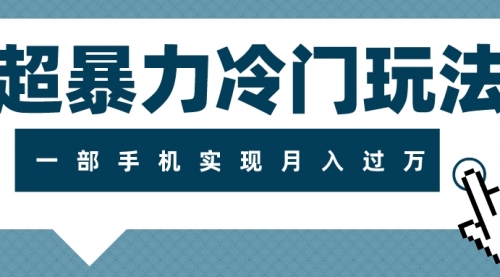 【副业项目8121期】超暴力近视项目冷门玩法，可长期操作，一部手机实现月入过万-小白副业网