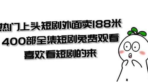 【副业项目8136期】热门上头短剧外面卖188米.400部全集短剧兔费观看.喜欢看短剧的来（共332G）-小白副业网