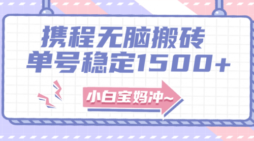 【副业项目8143期】无门槛搬砖项目玩法，无脑搬运复制单号月入1500+，矩阵操作收益更高-小白副业网