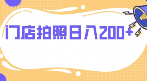 【副业项目8144期】门店拍照 无任何门槛 日入200+-小白副业网