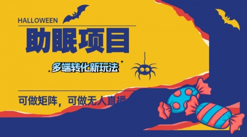 【副业项目8146期】最新助眠项目，多段转化，可矩阵 可无人直播 可短视频 持久操作 日入一千+-小白副业网