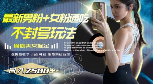 【副业项目8154期】最新男粉+女粉通吃不封号玩法瑜伽美女掘金，日入2500+-小白副业网