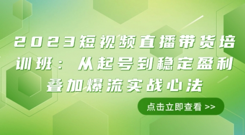 【副业项目8187期】2023短视频直播带货培训班：从起号到稳定盈利叠加爆流实战心法（11节课）-小白副业网
