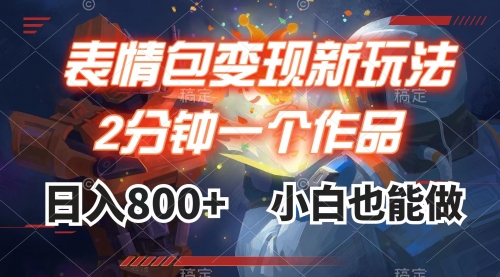 【副业项目8191期】表情包变现最新玩法，2分钟一个视频，日入800+，小白也能做-小白副业网