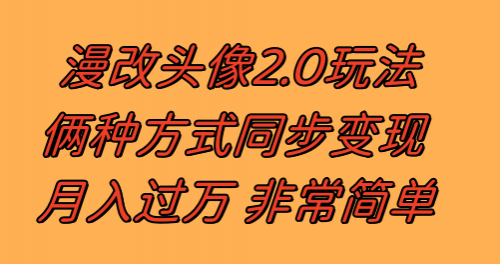 【副业项目8299期】漫改头像2.0 反其道而行之玩法 作品不热门照样有收益 日入100-300+缩略图