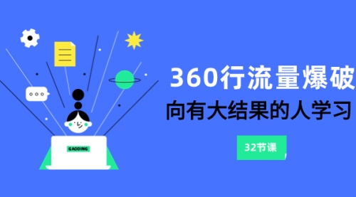 【副业项目8330期】360行-流量爆破，向有大结果的人学习（6节课）-小白副业网