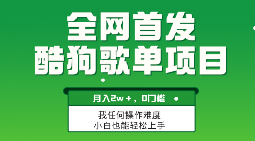 【副业项目8333期】无脑操作简单复制，酷狗歌单项目，月入2W＋，可放大-小白副业网