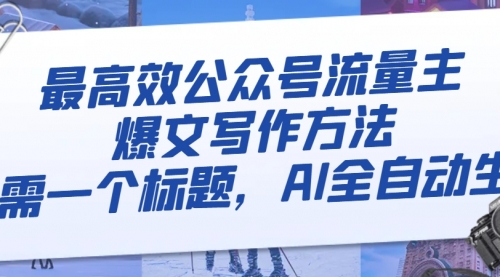 【副业项目8336期】最高效公众号流量主爆文写作方法，仅需一个标题，AI全自动生成-小白副业网