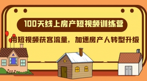 【副业项目8337期】100天-线上房产短视频训练营，用短视频获客流量，加速房产人转型升级-小白副业网