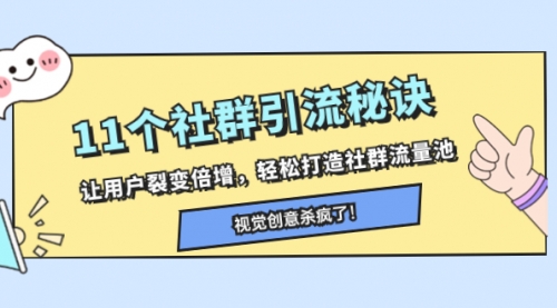 【副业项目8338期】11个社群引流秘诀，让用户裂变倍增，轻松打造社群流量池-小白副业网