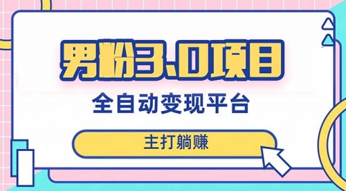 【副业项目8344期】男粉3.0项目，全自动获客渠道，当天见效，新手小白也能简单操作-小白副业网