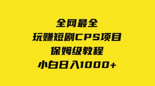 【副业项目8346期】玩赚短剧CPS项目保姆级教程，小白日入1000+-小白副业网