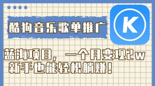 【副业项目8358期】酷狗音乐歌单推广蓝海项目，一个月变现2w-小白副业网