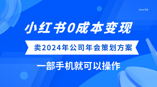 【副业项目8365期】小红书0成本变现，卖2024年公司年会策划方案-小白副业网