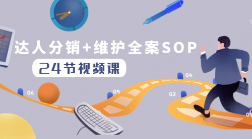 【副业项目8373期】达人分销+维护全案SOP实操运营，快速做好达人分发和达人维护（24节课）-小白副业网