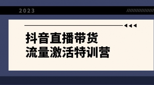 【副业项目8390期】抖音直播带货-流量激活特训营，入行新手小白主播必学（21节课+资料）-小白副业网