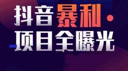 【副业项目8393期】抖音小项目，每天几乎不投入时间也能赚-小白副业网