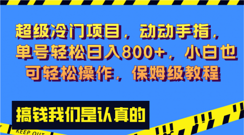 【副业项目8394期】冷门漫改项目,动动手指，单号轻松日入800+-小白副业网