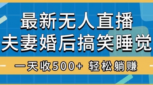 【副业项目8436期】无人直播最新玩法，婚后夫妻睡觉整蛊，礼物收不停-小白副业网
