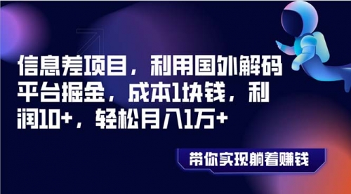 【副业项目8442期】国外平台掘金，成本1块钱，利润10+-小白副业网
