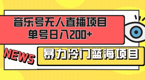 【副业项目8467期】音乐号无人直播项目，单号日入200+-小白副业网