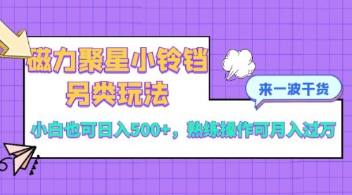 【副业项目8484期】磁力聚星小铃铛另类玩法，小白也可日入500+-小白副业网