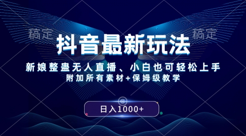 【副业项目8499期】抖音最新玩法，新娘整蛊无人直播，小白也可轻松上手，日入1000+ 保姆级教学-小白副业网