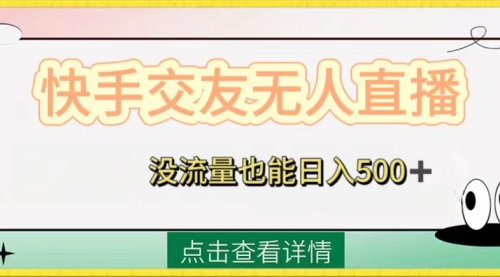 【副业项目8502期】快手交友无人直播，没流量也能日入500+-小白副业网