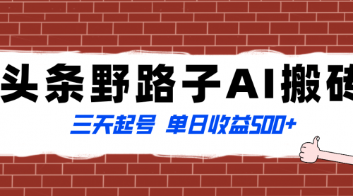 【副业项目8505期】头条野路子AI搬砖玩法，纪实类超级蓝海项目-小白副业网