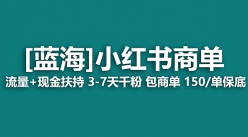 【副业项目8509期】最强蓝海项目，小红书商单！长期稳定，7天变现-小白副业网