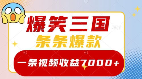 【副业项目8511期】爆笑三国，一条视频收益7000+，条条爆款-小白副业网