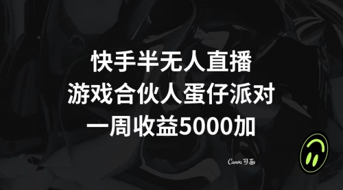 【副业项目8512期】快手半无人直播，游戏合伙人蛋仔派对，一周收益5000+-小白副业网