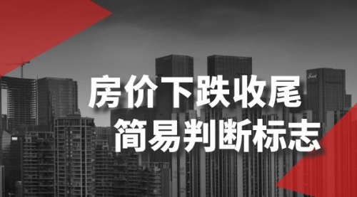 【副业项目8547期】某公众号付费文章《房价下跌收尾-简易判断标志》-小白副业网
