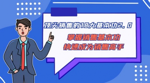 【副业项目8575期】顶尖 销售的18大基本功2.0，掌握销售基本功快速成为销售高手-小白副业网