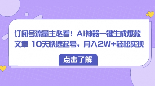 【副业项目8598期】订阅号流量主必看！AI神器一键生成爆款文章，免费！-小白副业网