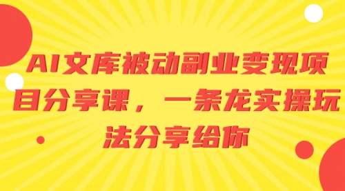 【副业项目8599期】AI文库被动副业变现项目分享课，一条龙实操玩法-小白副业网