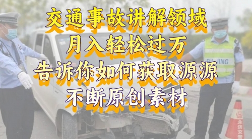 【副业项目8600期】交通事故讲解领域，月入轻松过万，素材获取指南-小白副业网