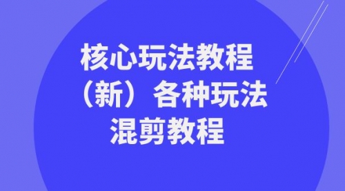 【副业项目8605期】暴富·团队-核心玩法教程（新）各种玩法混剪教程-小白副业网